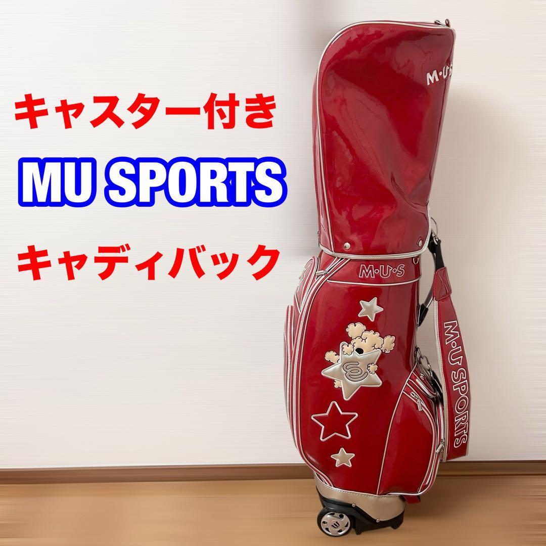 キャスター付き　希少　MU SPORTS　MU スポーツ キャディバッグ