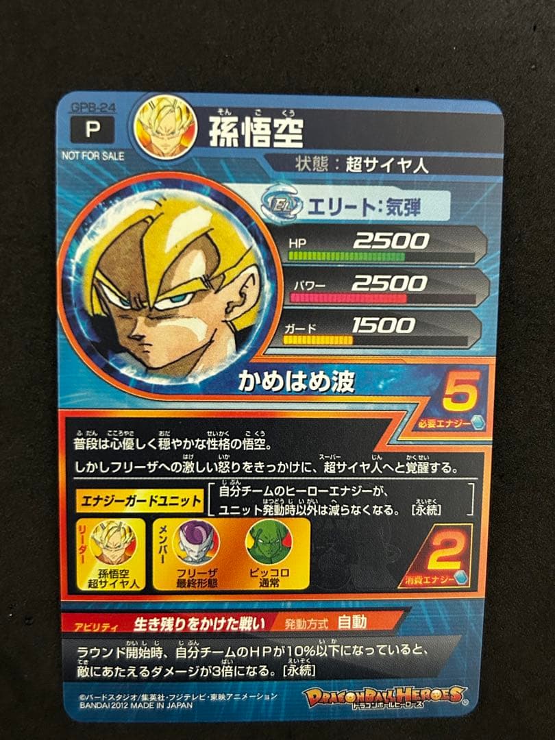 ドラゴンボールヒーローズ　gpb-24 孫悟空　プロモ