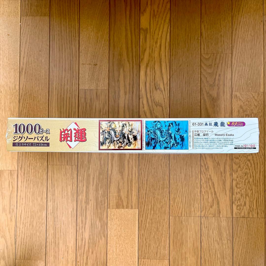 新品 未開封 廃盤 1000ピース 画狂飛龍 パズル