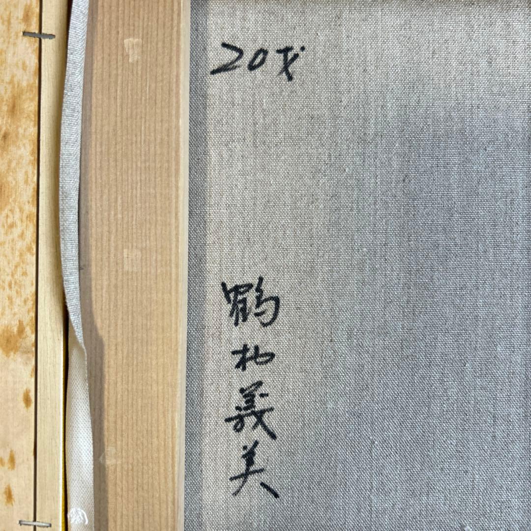 絵画　油彩画　女性　鶴村義美　「二十歳」