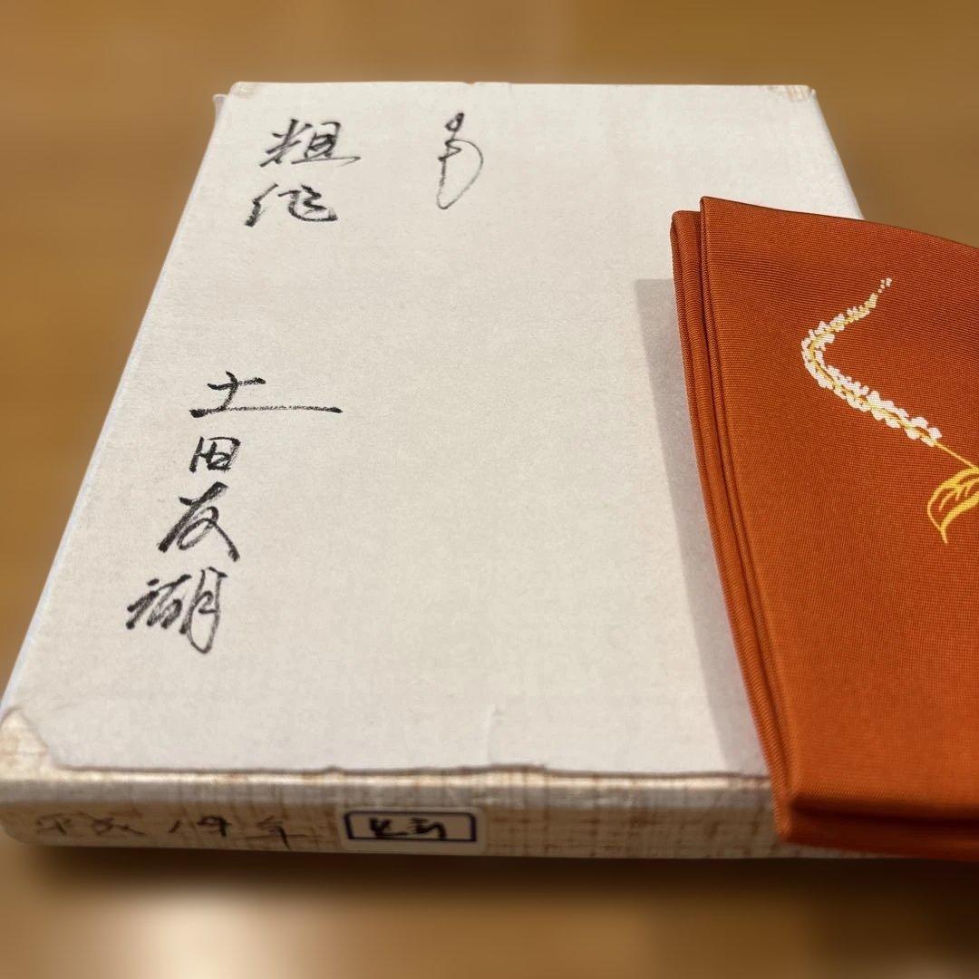 先代土田友湖作　干支寅柄　茶道帛紗