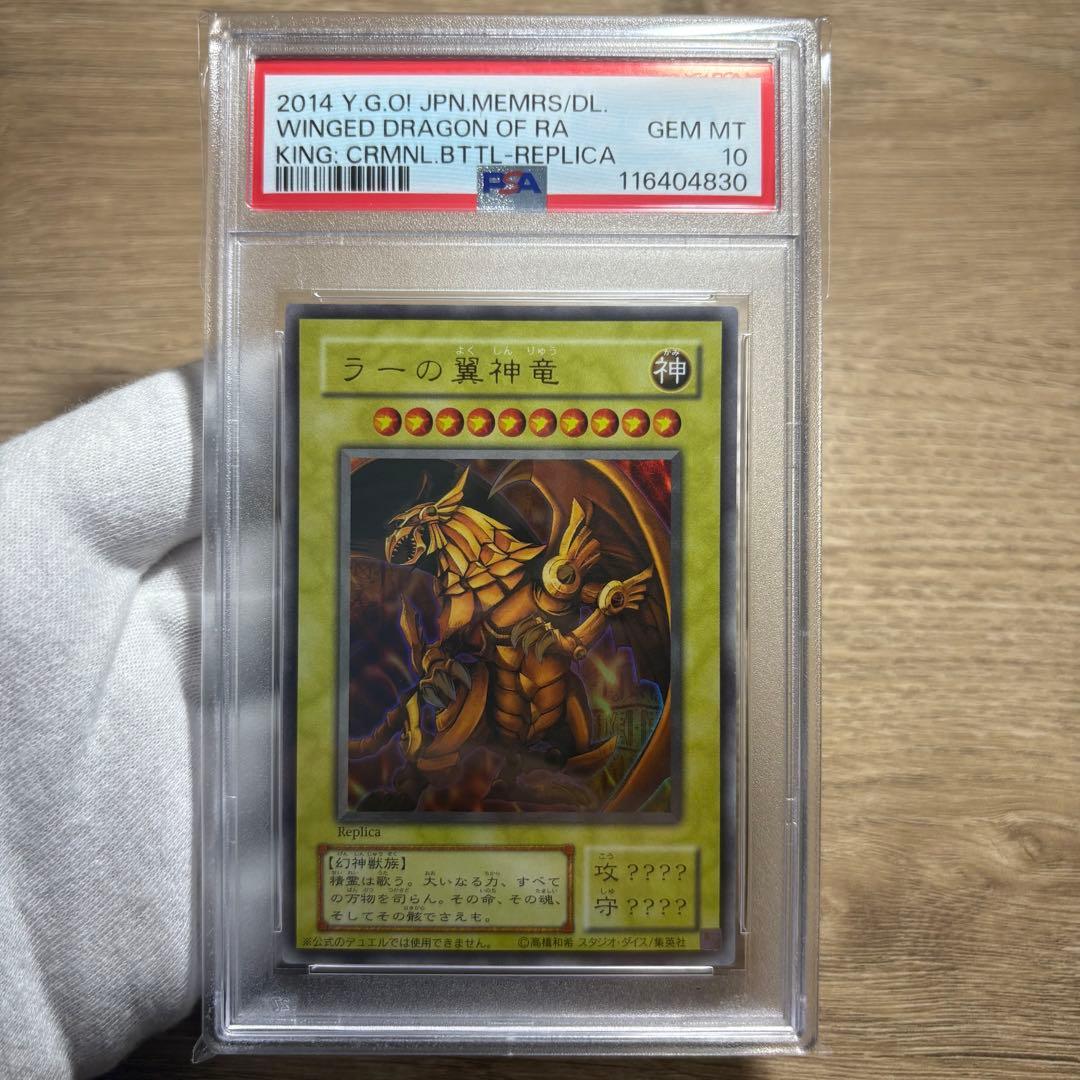 【 鑑定品 PSA10 】　極美品　ラーの翼神竜　ウルトラ　2014年　二期