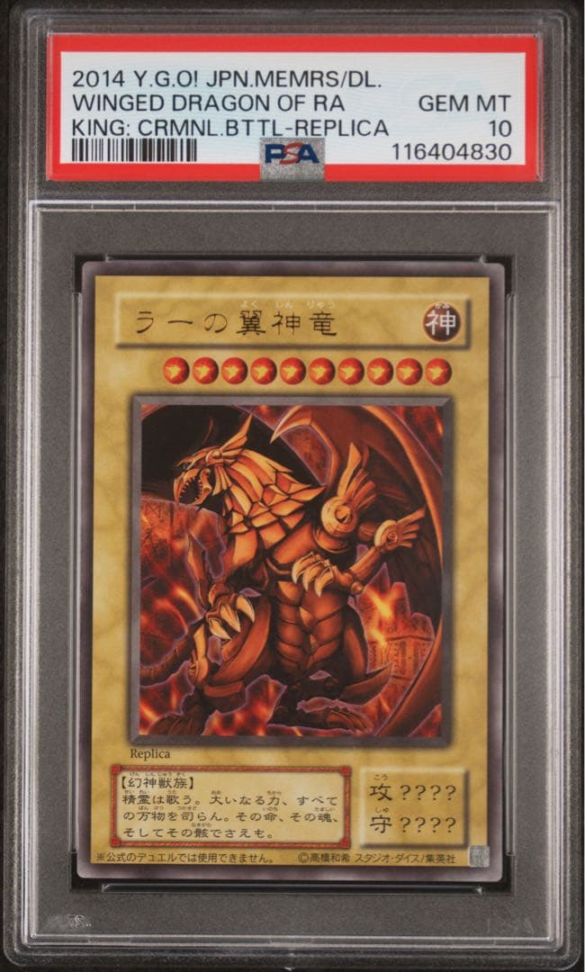 【 鑑定品 PSA10 】　極美品　ラーの翼神竜　ウルトラ　2014年　二期