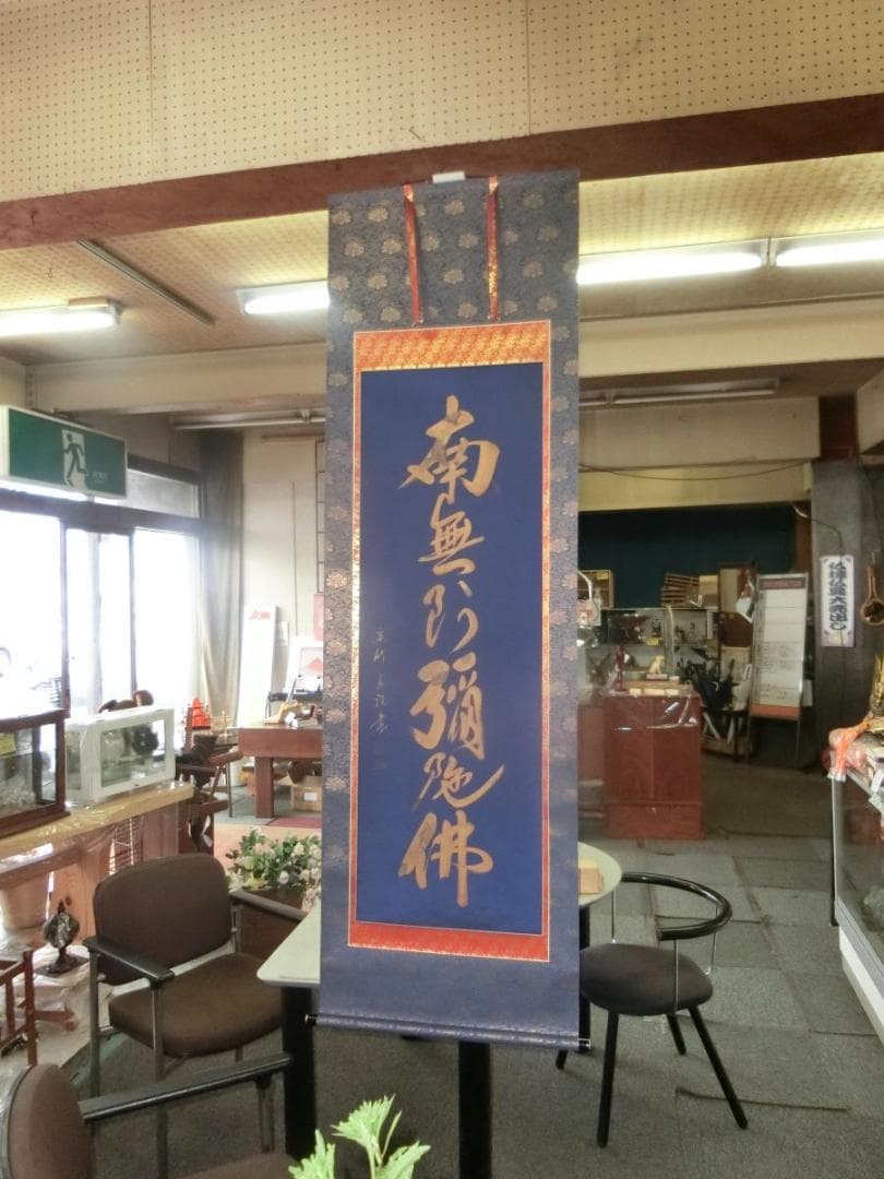 金字大字名号 蓬莱秀齋 宗竹書