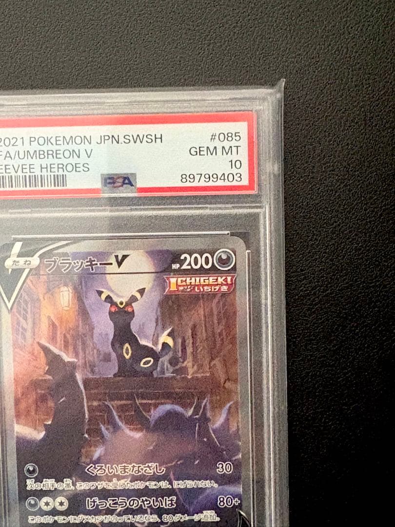 ブラッキーV SR SA PSA10 イーブイヒーローズ