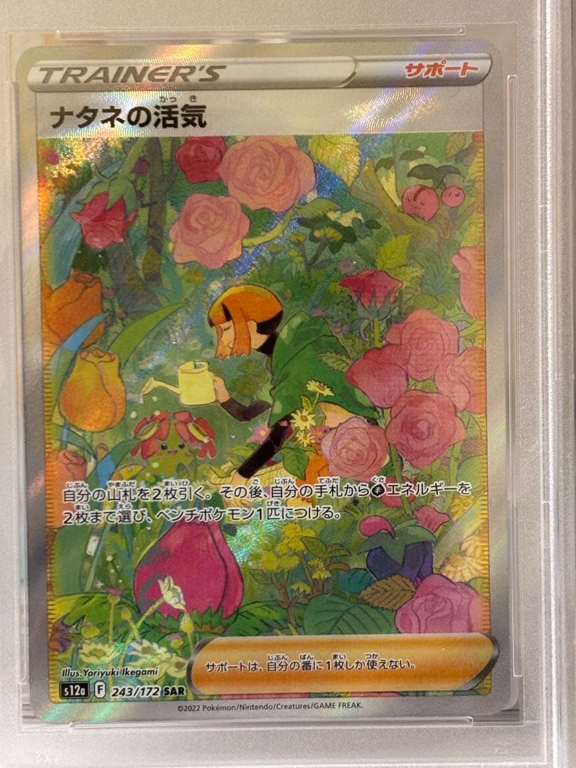 ナタネの活気 SAR PSA10 ポケモンカード 匿名配送