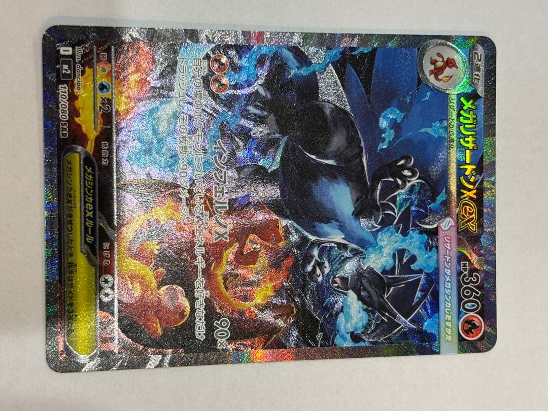 メガリザードンEX 360 HPカード　SAR