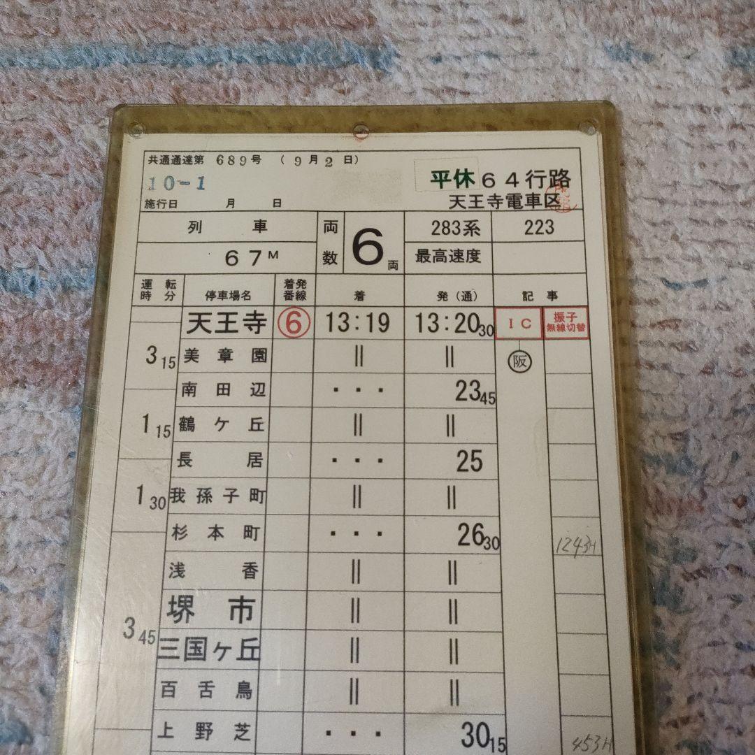 JR西日本　283系　くろしおオーシャンアロー　運転士時刻表　スタフ