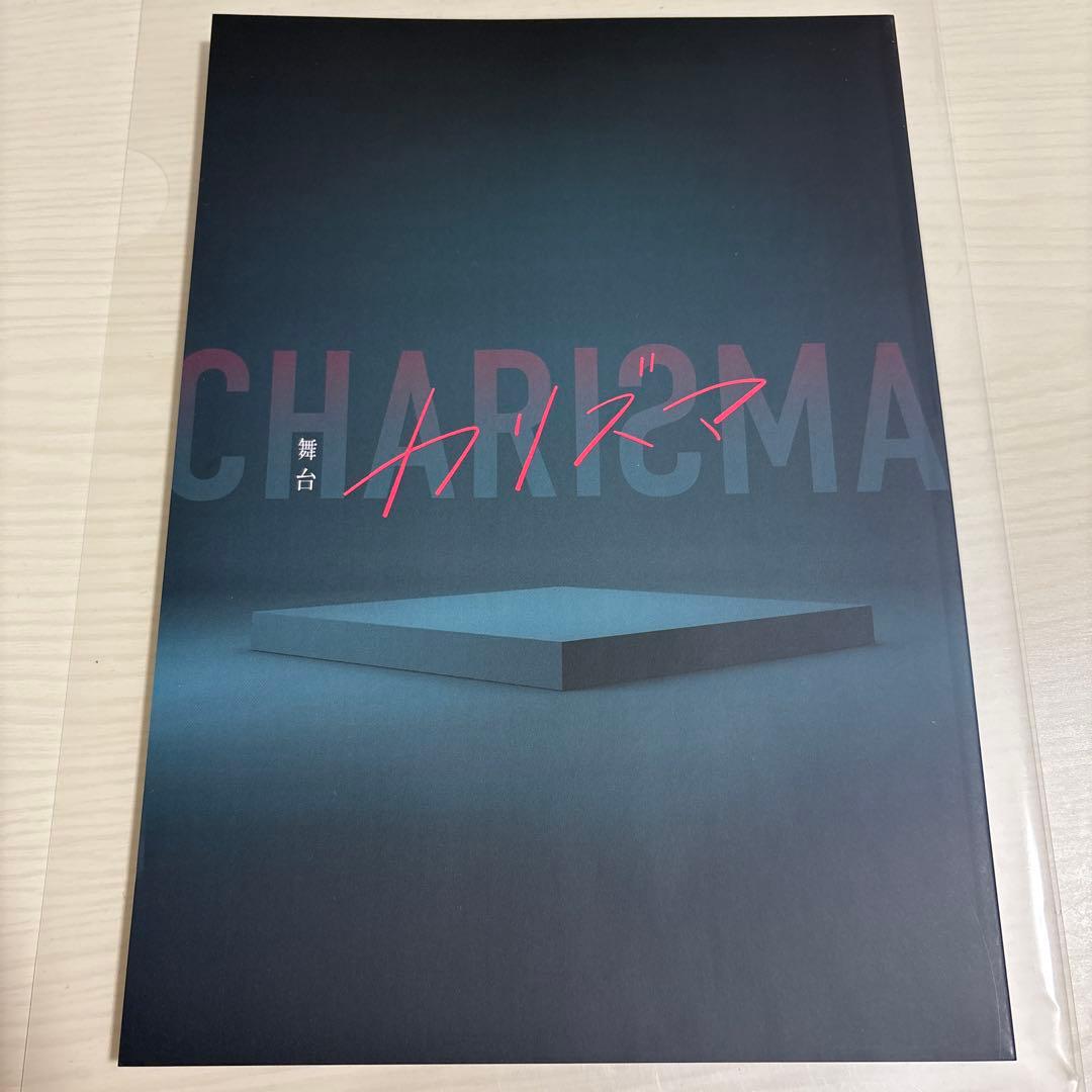 【美品】舞台カリズマ　パンフレット