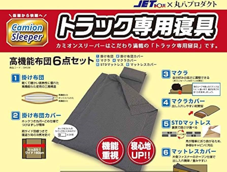 定価3万以上　トラック用高機能布団6点セット カミオンスリーパージェットイノウエ
