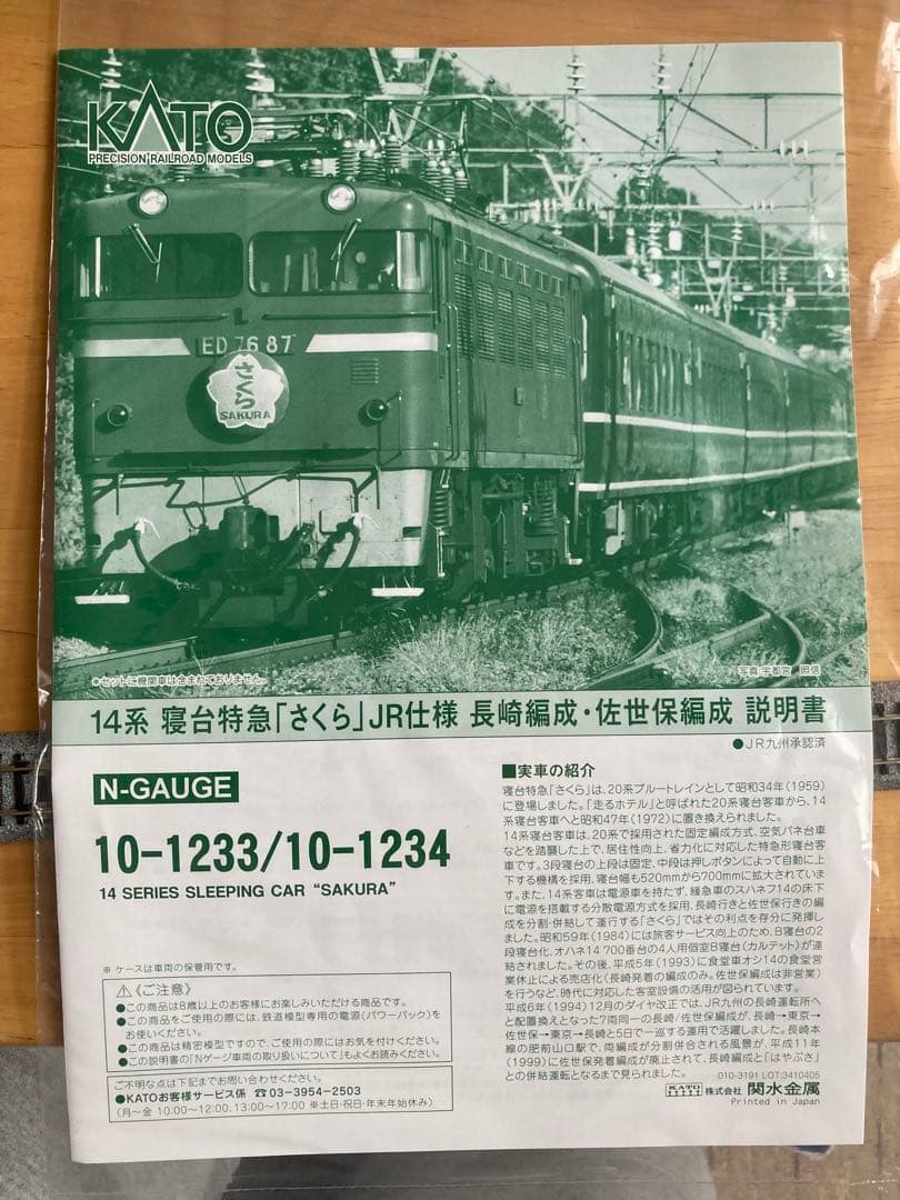 KATO Nゲージ　14系寝台特急さくらJR仕様　長崎・佐世保編成14両セット
