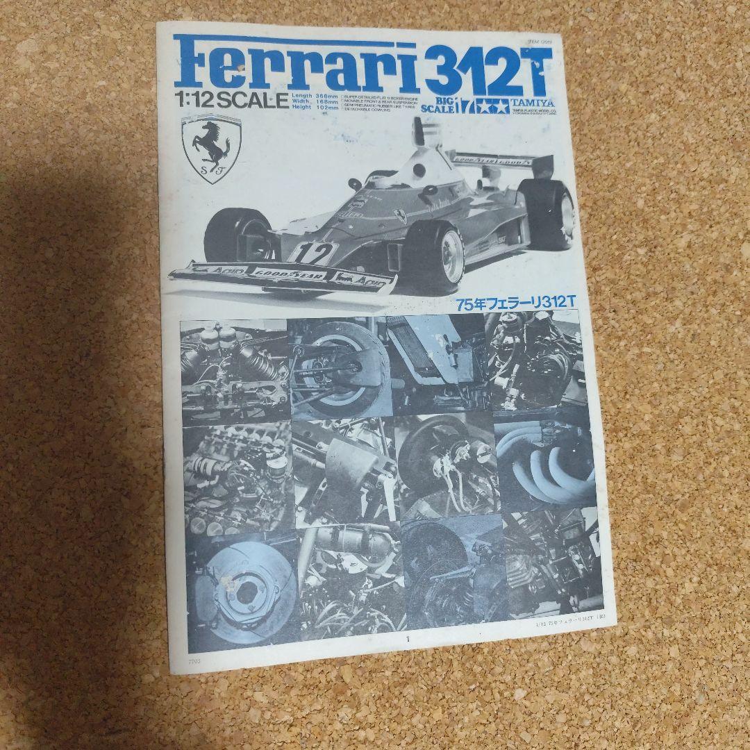 TAMIYA Ferrari 312T 1:12スケール