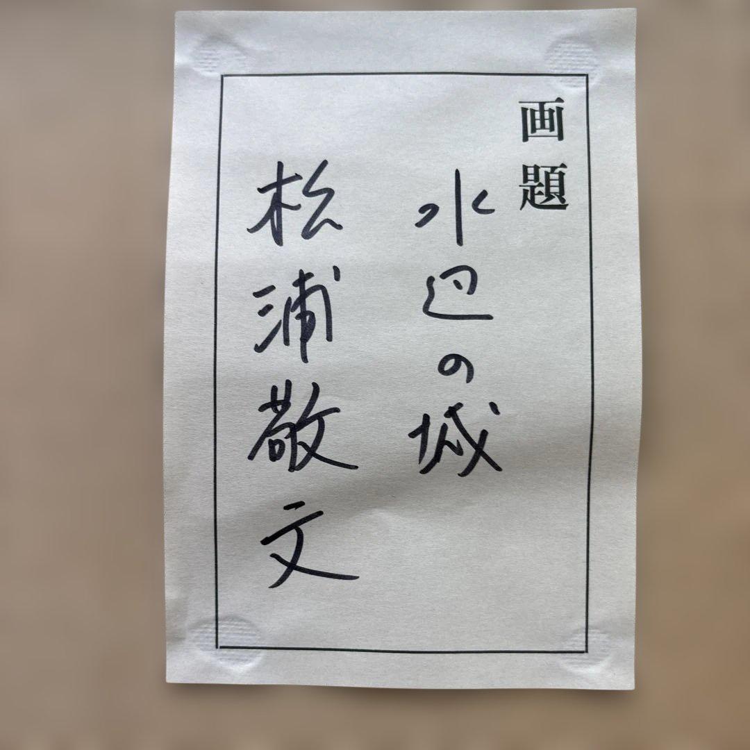 松浦敬文 水辺の城 油彩 F10号 風景画 白馬 絵画 額付き