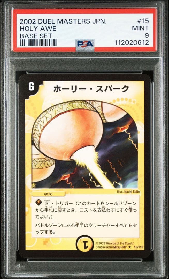 【psa9】2002年 デュエルマスターズ ホーリー・スパーク