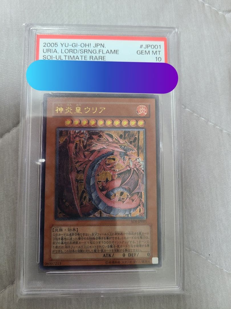 PSA10 神炎皇ウリア アルティメットレア レリーフ 遊戯王