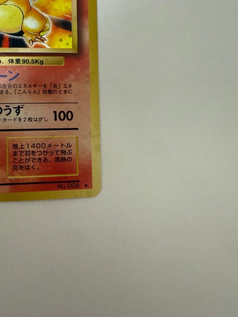 リザードン　旧裏　赤艶　初期