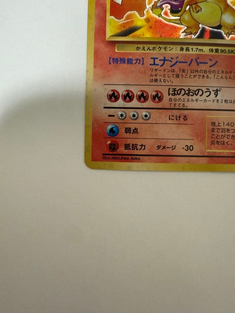 リザードン　旧裏　赤艶　初期