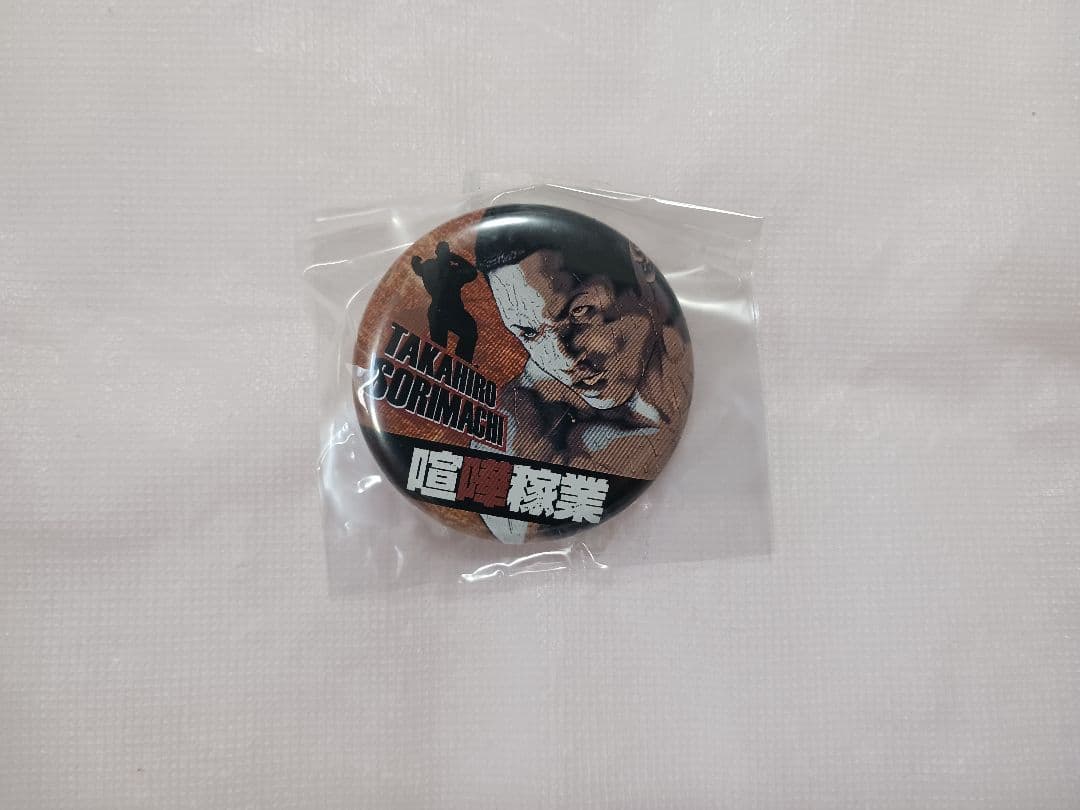 【当選品】 喧嘩稼業 読者プレゼント 缶バッジ 全16種＋コンプリート限定1種