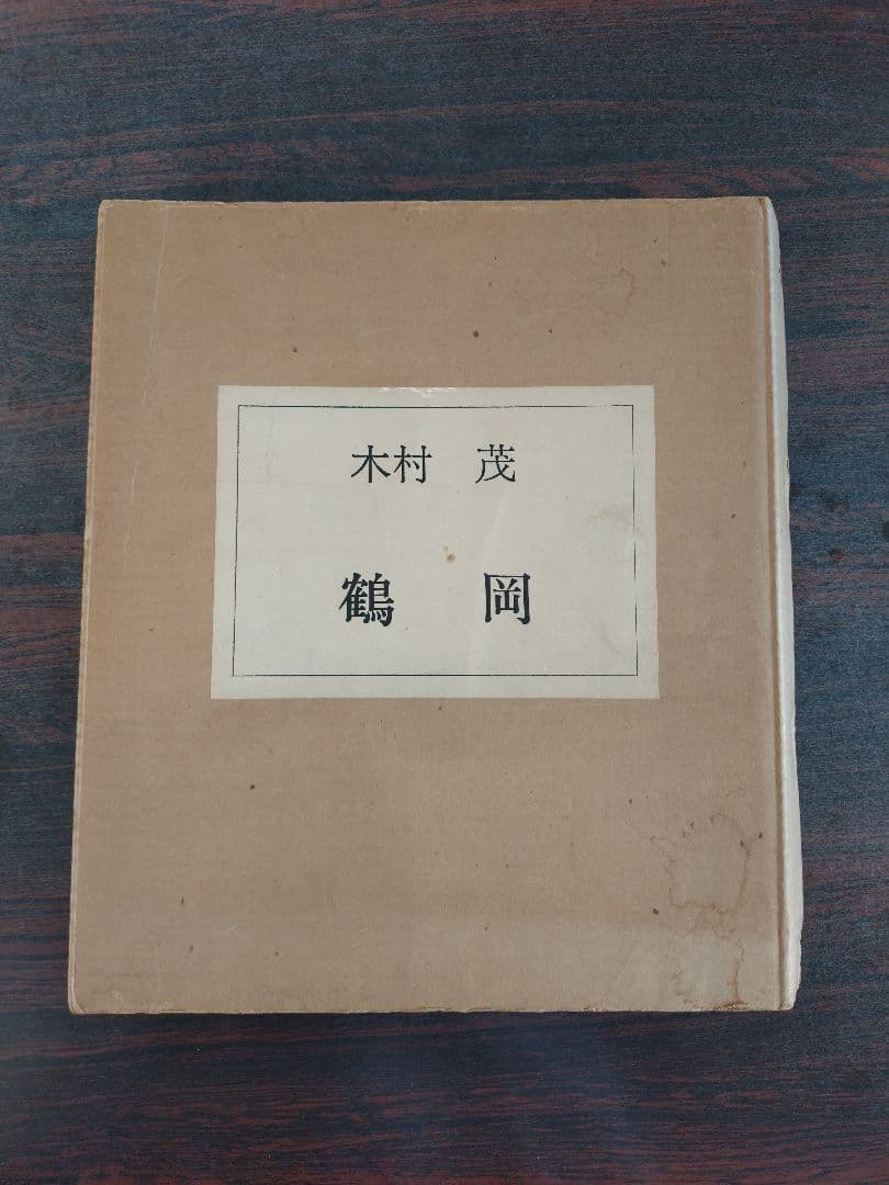 木村茂　銅版画集　日本の街 第７集　鶴岡 ５点　限定75部の内１部　希少　鶴岡市