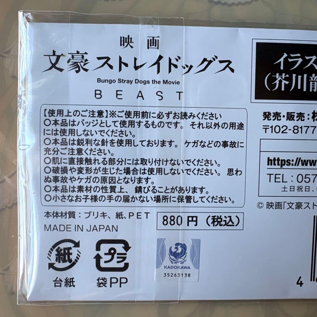 映画　文豪ストレイドッグス BEAST 缶バッジセット　芥川龍之介＆中島敦