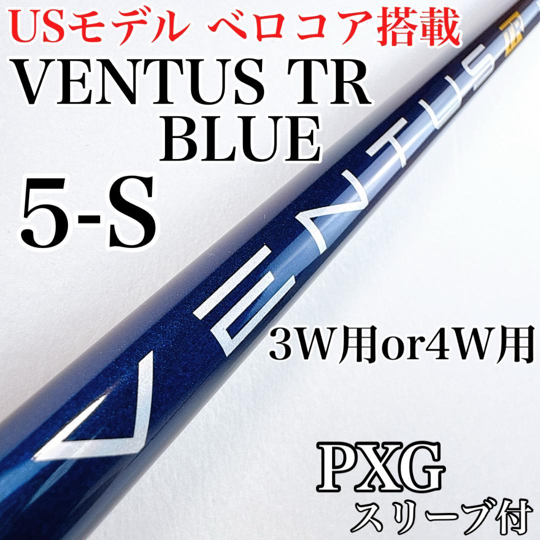 ベンタスTRブルー（ベロコア搭載・USモデル）5-S　3W or 4W用シャフト