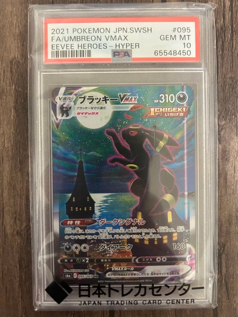 ブラッキーvmax HR psa10