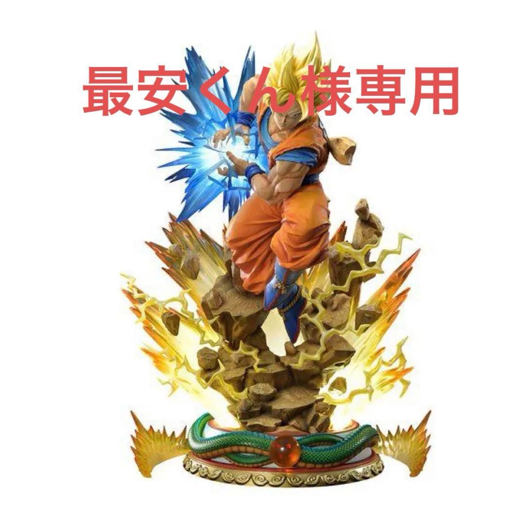 最安くん　スタジオメガプレミアムマスターライン孫悟空DX版　①