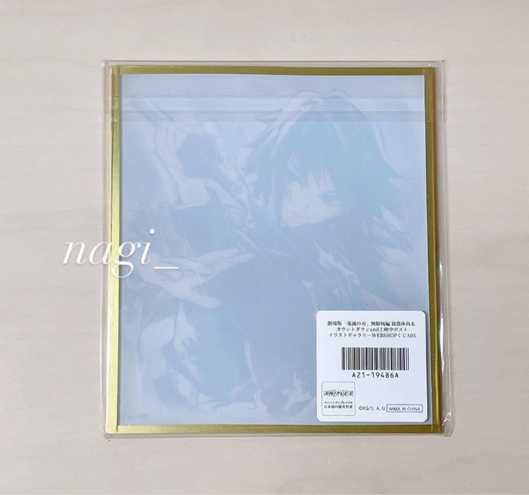 鬼滅の刃 カウントダウン WEBSHOP くじ アクリル色紙 A05 冨岡義勇