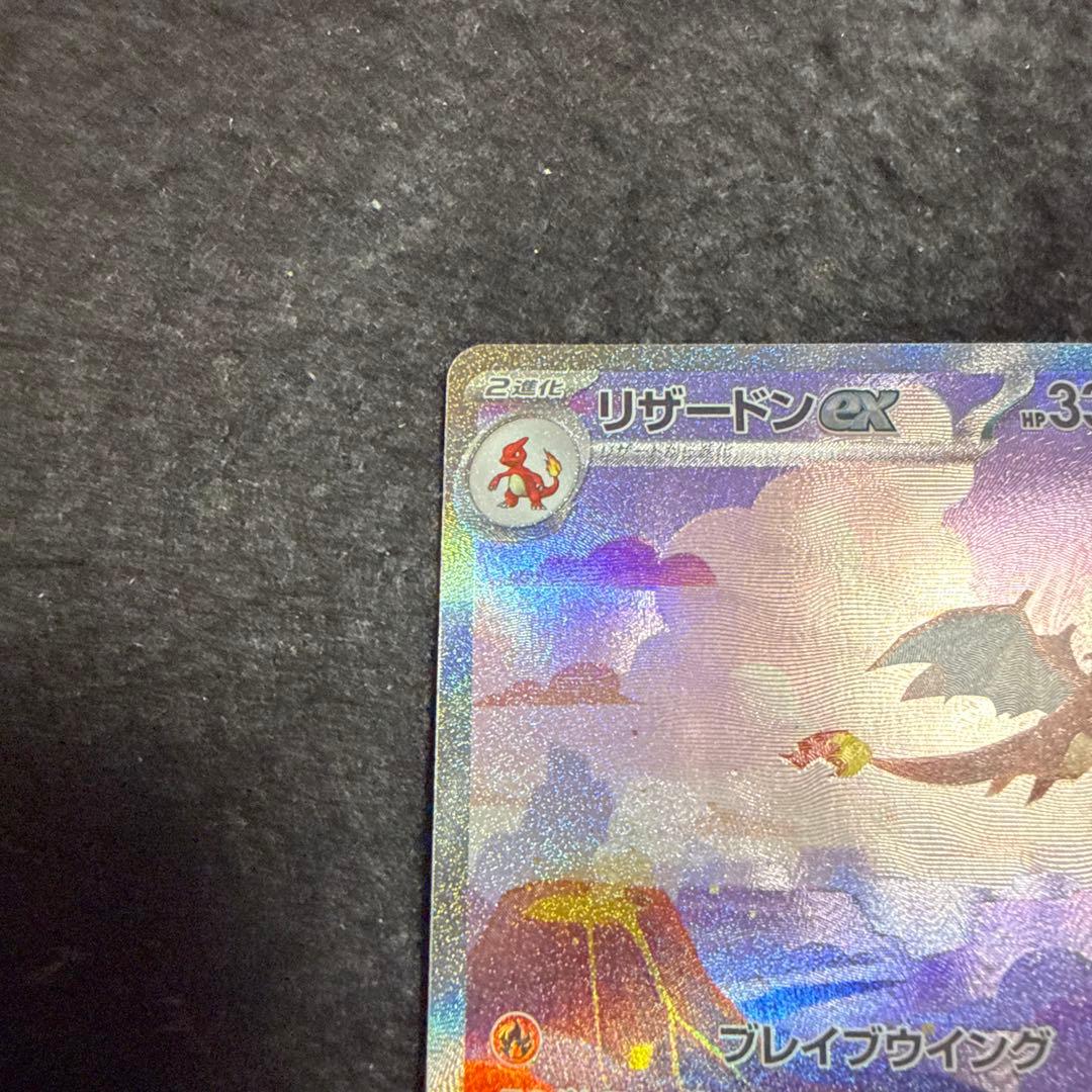 早い者勝ち！　ポケモンカード リザードンex sar 151