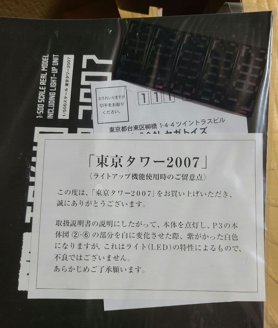 東京タワー 1/500 模型　2007 セガトイズ(新品)