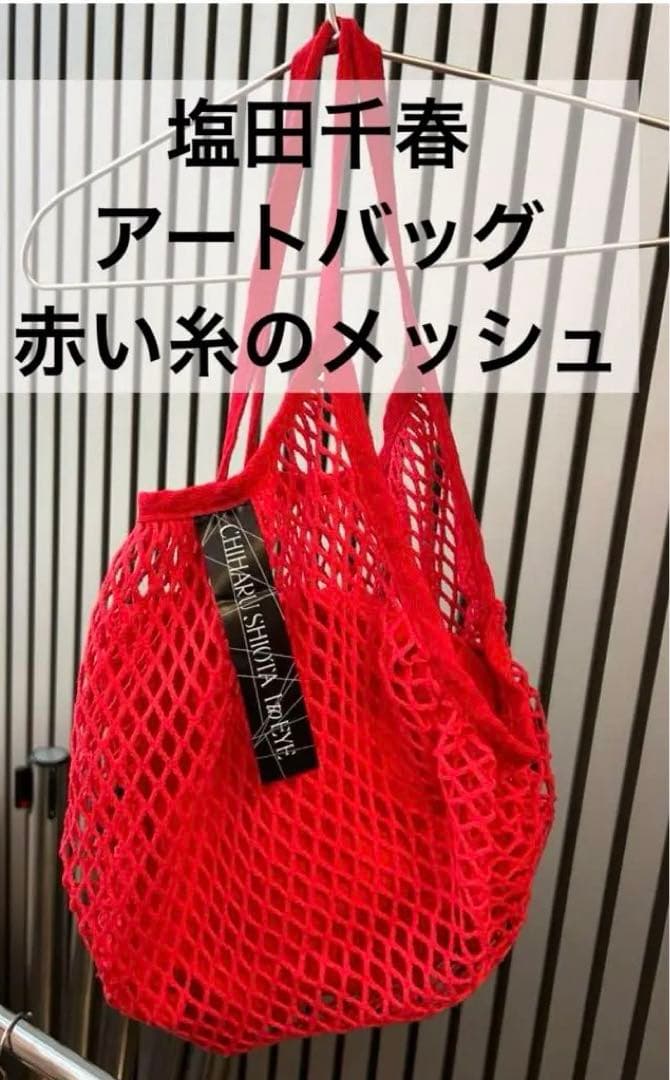 稀少品・新品未使用。塩田千春　つながる私(アイ) アイコニックアートバッグ