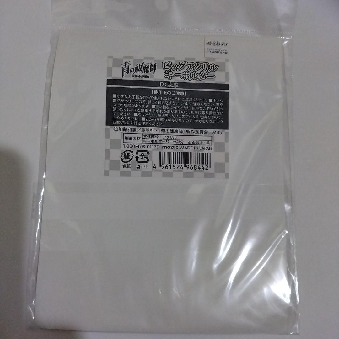 青の祓魔師　京都不浄王篇　ビッグアクリルキーホルダー　志摩廉造　青エク