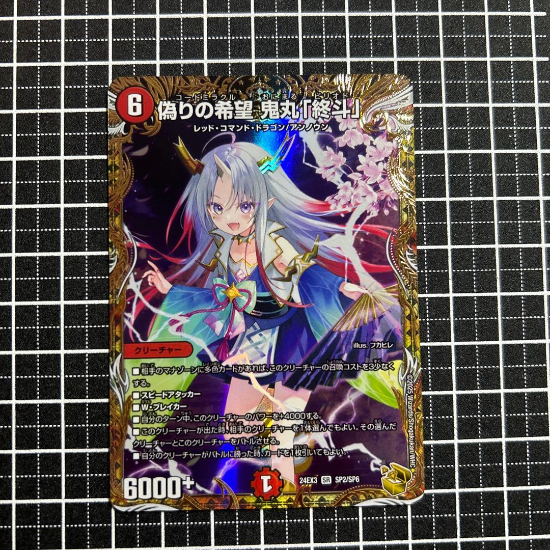 デュエルマスターズ 偽りの希望 鬼丸