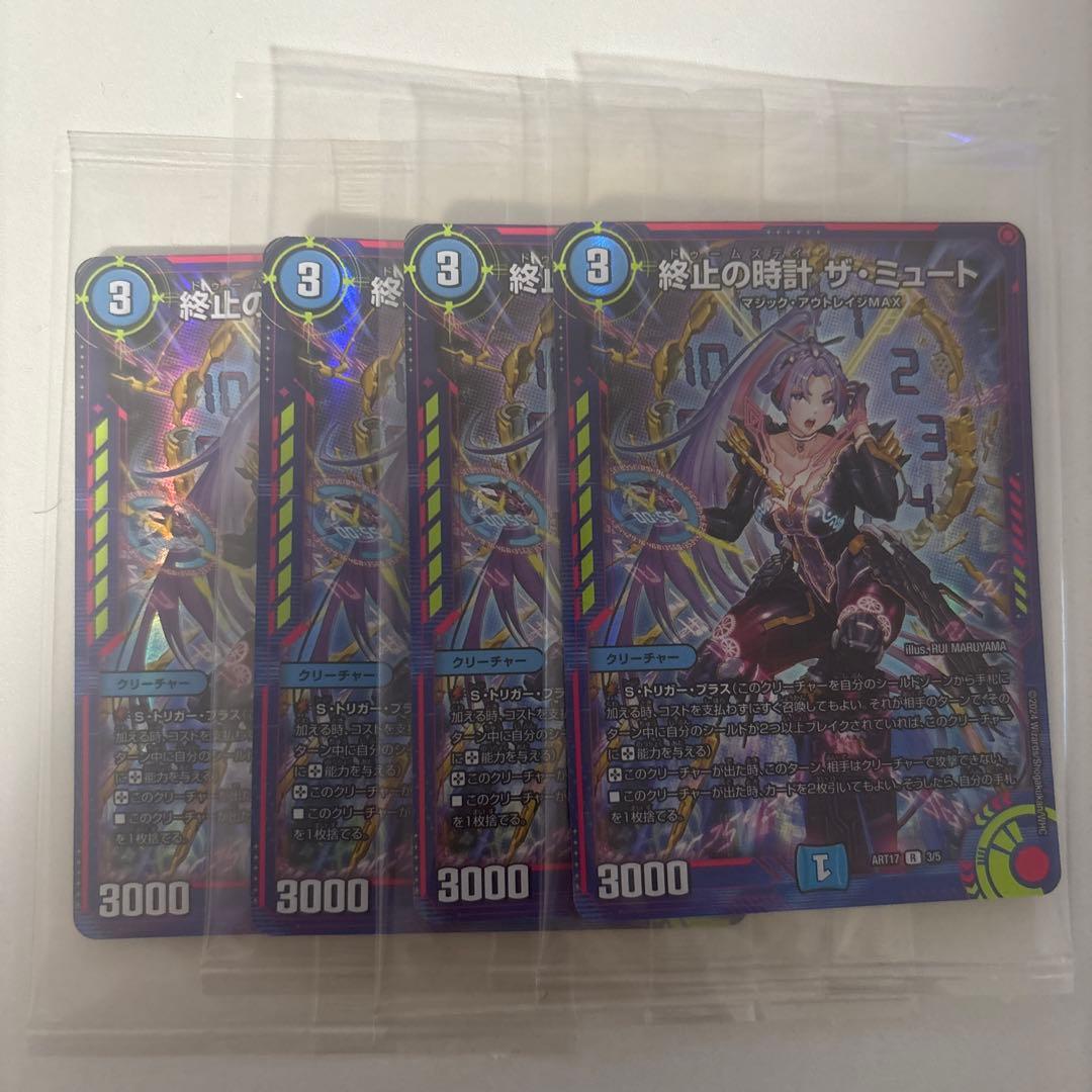 終止の時計ザ・ミュート 神アート4枚 未開封