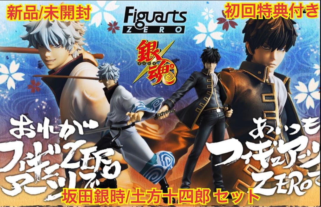 銀魂 フィギュアアーツZERO 坂田銀時&土方十四郎 セット 初回特典付き