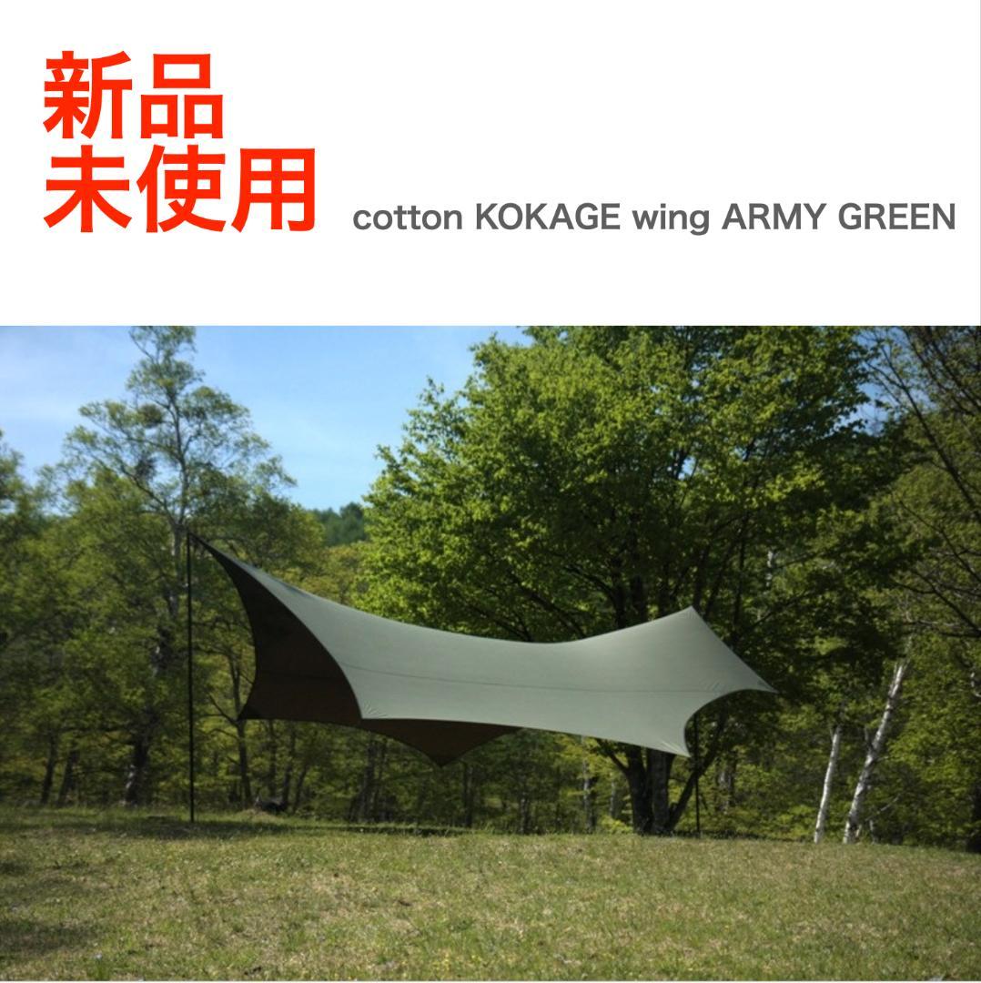新品 cotton KOKAGE Wing ARMY GREEN コットンタープ