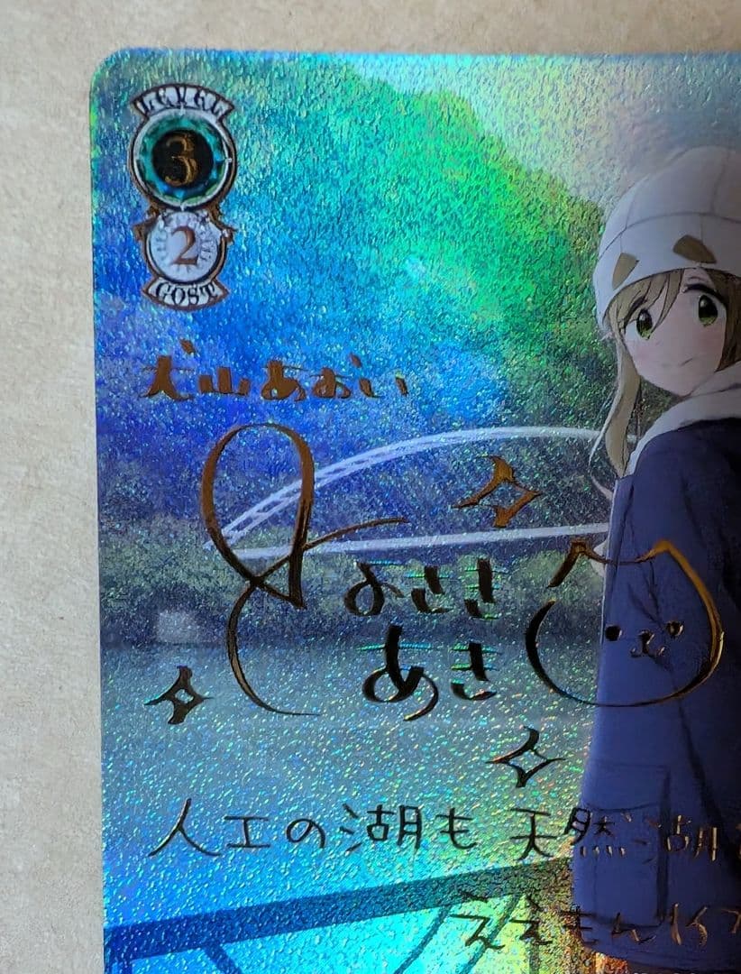 ヴァイス　みずがき湖を眺めて あおい　SSP　ゆるきゃん