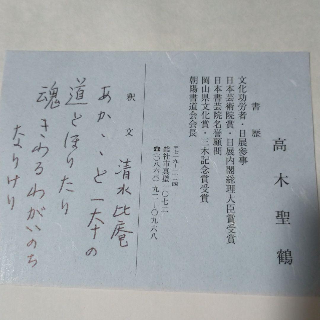 高木聖鶴　一本の道　直筆色紙