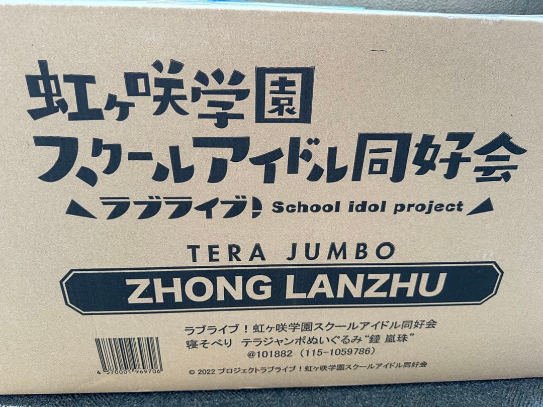 虹ヶ咲学園スクールアイドル同好会　寝そべり　テラジャンボぬいぐるみ“鐘嵐珠”