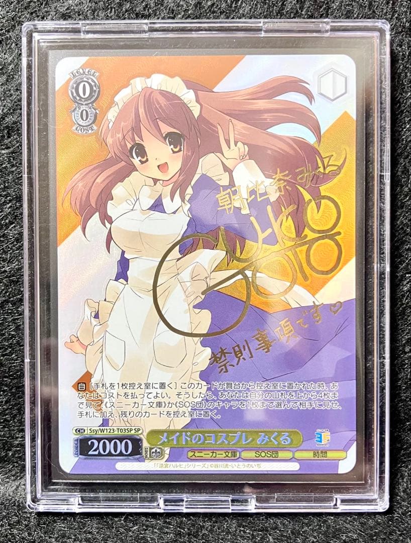 【最安値】ヴァイスシュヴァルツ　メイドのコスプレ　みくる　SPサイン