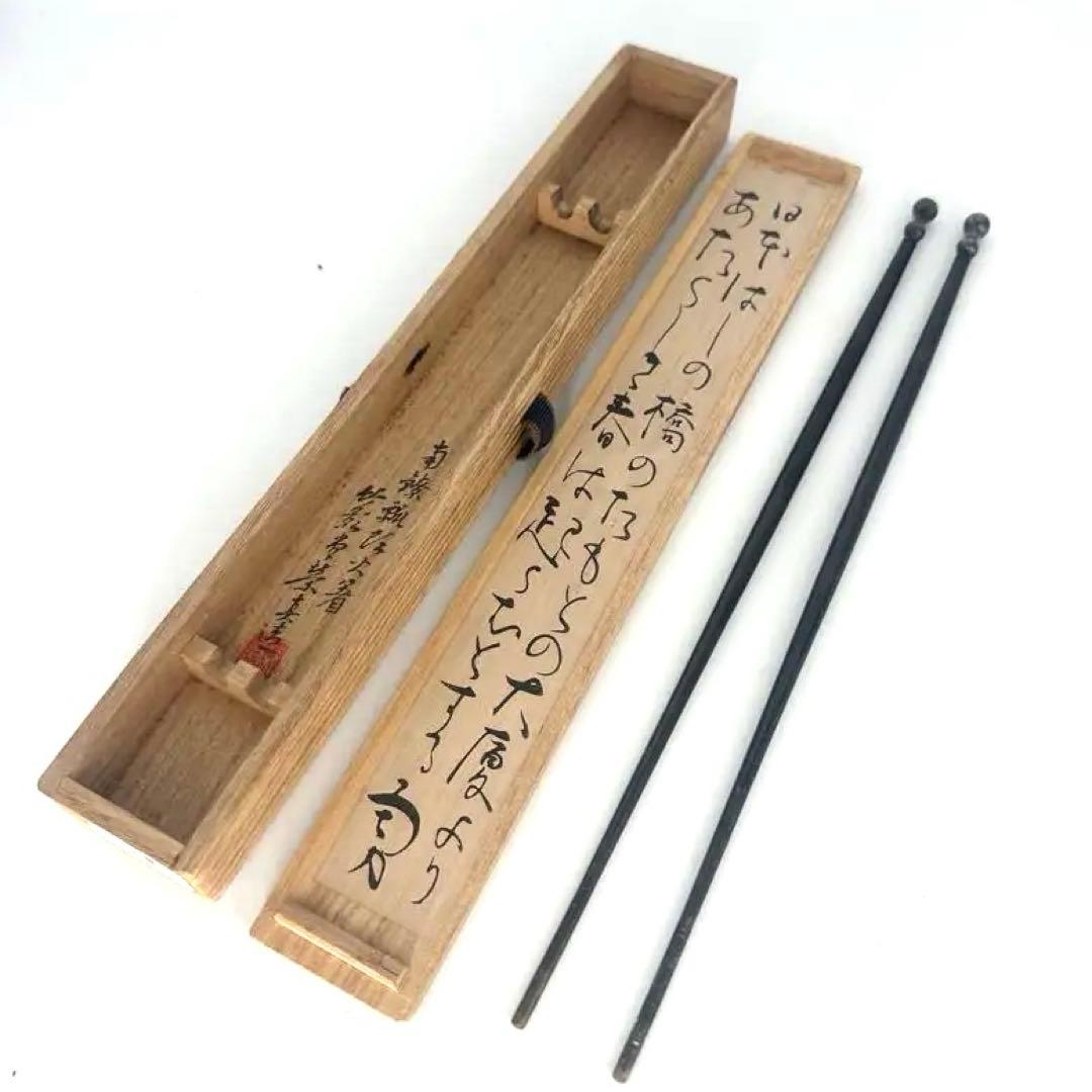 「セール中！」　 竹影堂　火箸　にほんばし　歌入