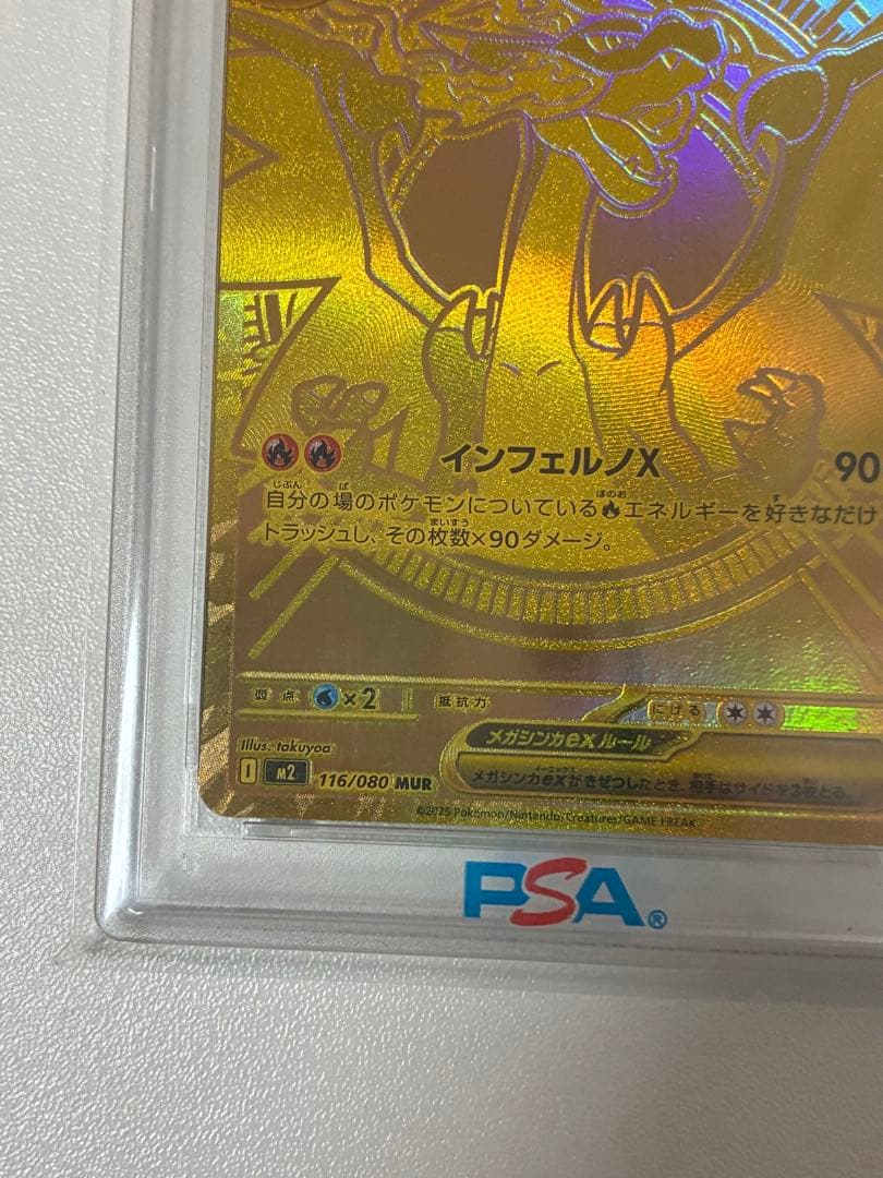 メガリザードンxex mur psa9