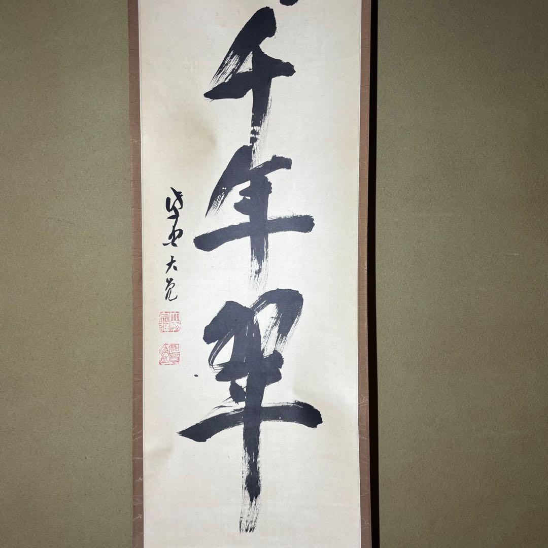 ★茶掛！『松樹千年翠』一行書！大徳寺『紫野 立花大亀』筆！紙本/共箱/紙箱付！★