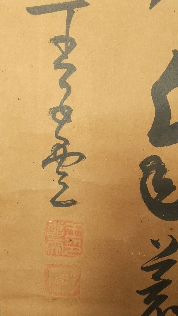 筆者不詳　中国　清国　王慶雲？　書掛軸　書法