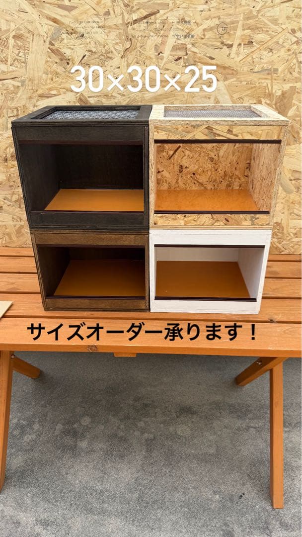 木製飼育ケージ 30×30×25 サイズオーダー可　爬虫類　小動物
