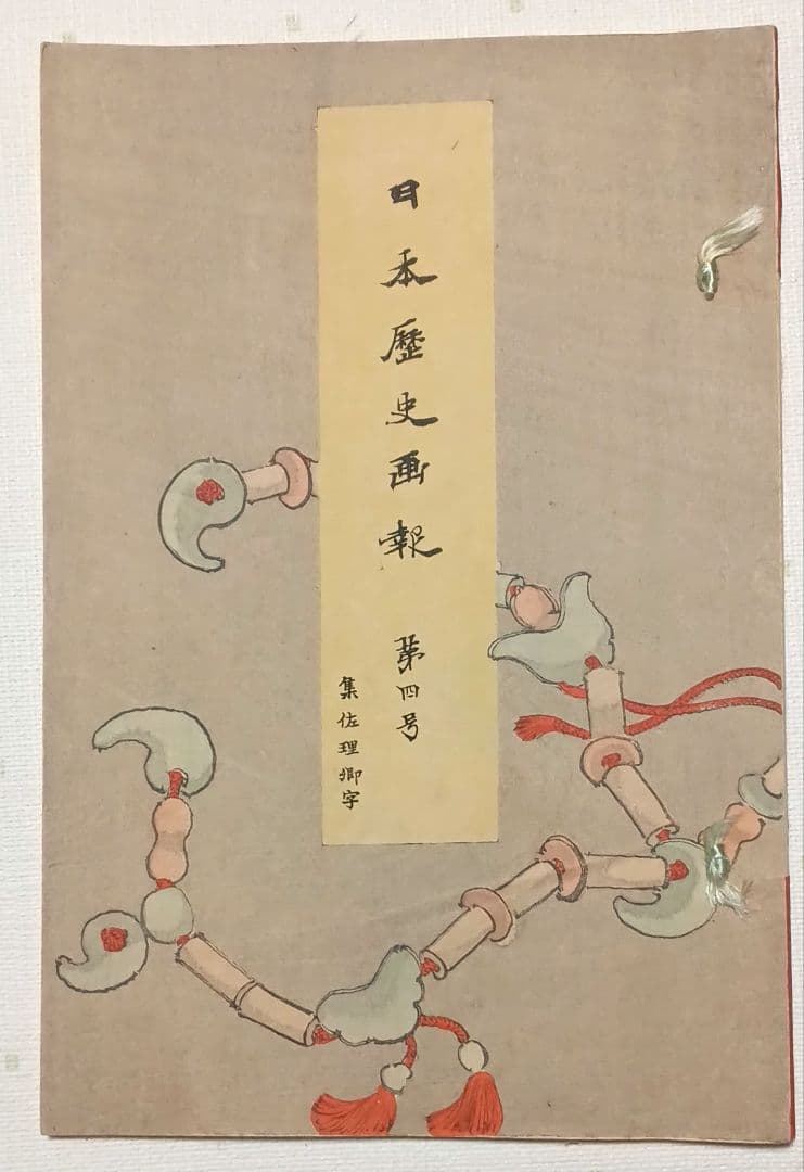 多色刷り木版画本日本歴史画報第4号 編輯者松本楓湖明治25年大倉書店出版