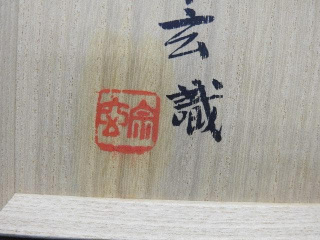 東大寺　狭川宗玄識箱　清風茶碗文字入　MA36