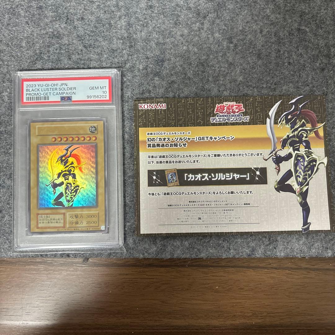PSA10 カオスソルジャー　ウルトラ　当選通知書付属