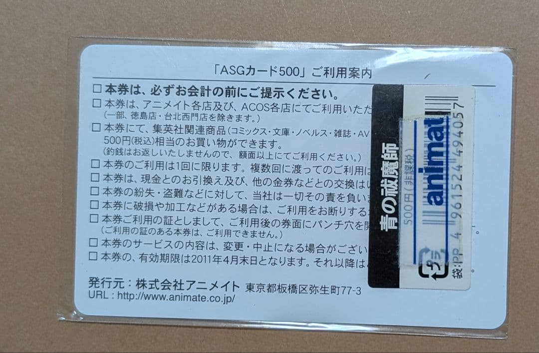青の祓魔師 ASGカード　未使用