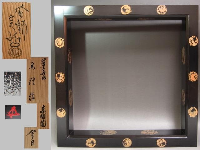 ☆　中村宗哲　四君子炉縁　裏千家　十五代　鵬雲斎の花押がございます☆y356